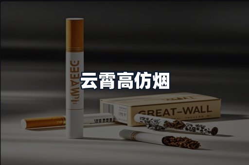 云霄高仿烟